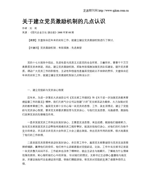 关于建立党员激励机制的几点认识
