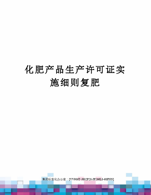 化肥产品生产许可证实施细则复肥
