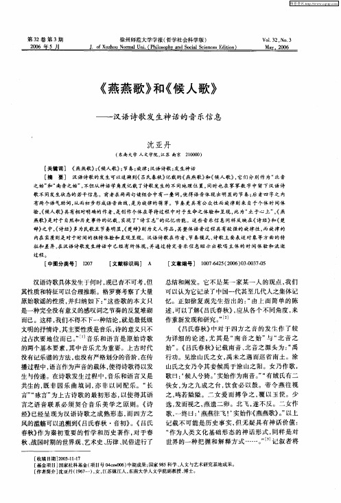 《燕燕歌》和《候人歌》——汉语诗歌发生神话的音乐信息