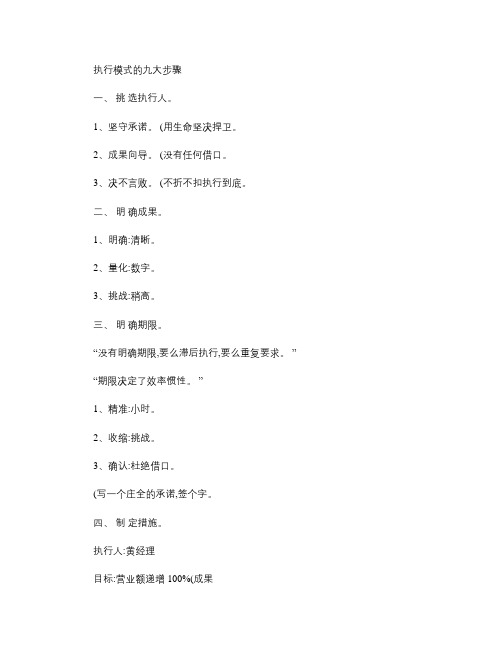 执行模式的九大步骤(精)
