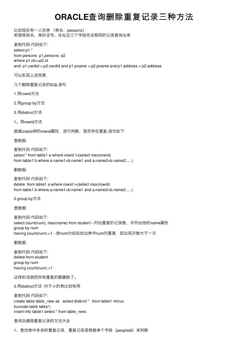 ORACLE查询删除重复记录三种方法