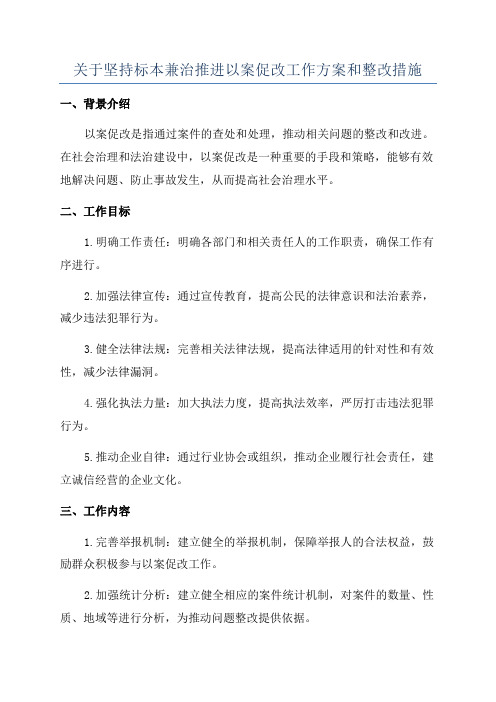 关于坚持标本兼治推进以案促改工作方案和整改措施