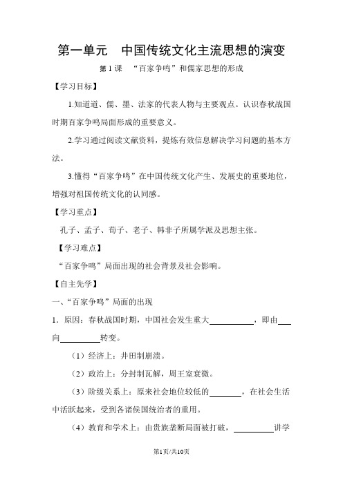 江苏省南通中学人教版高中历史必修三学案：第1课  “百家争鸣”和儒家思想的形成