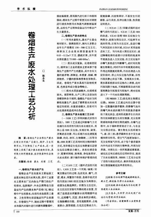 卷烟生产废水处理工艺分析