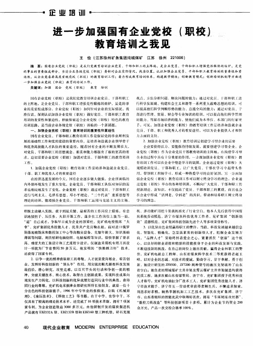 进一步加强国有企业党校(职校)教育培训之我见