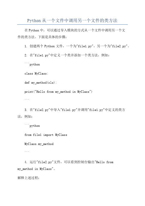 Python从一个文件中调用另一个文件的类方法