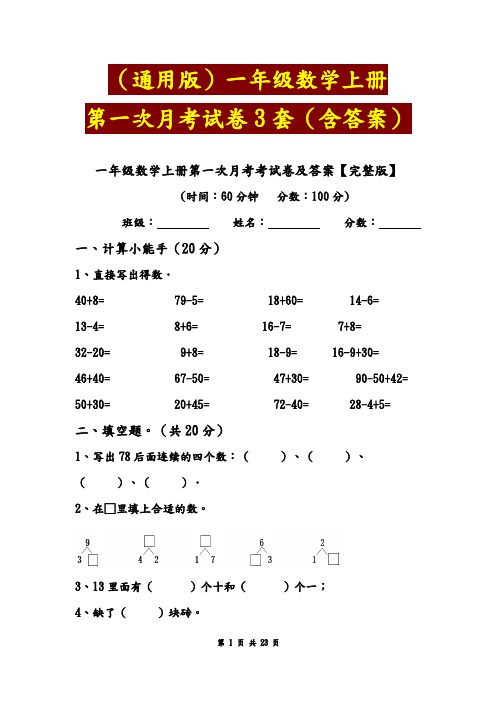 (通用版)小学一年级数学上册第一次月考试卷3套(附答案)