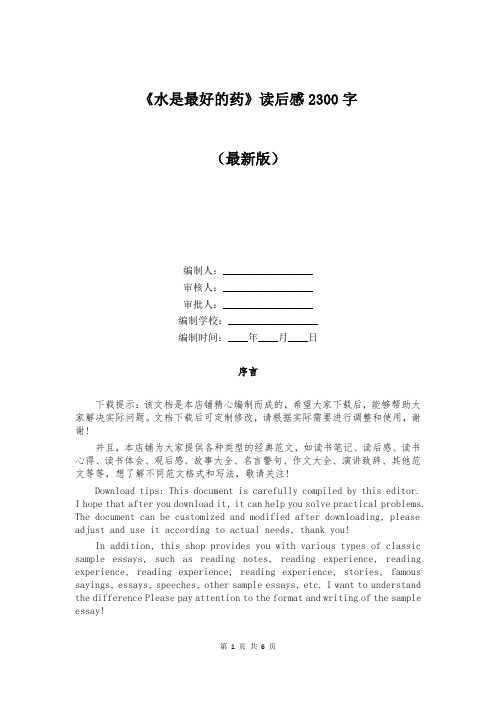 《水是最好的药》读后感2300字