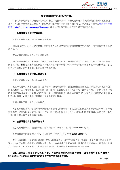 最好的动漫专业院校对比