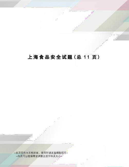 上海食品安全试题