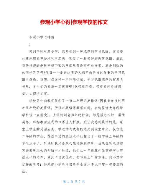 参观小学心得-参观学校的作文