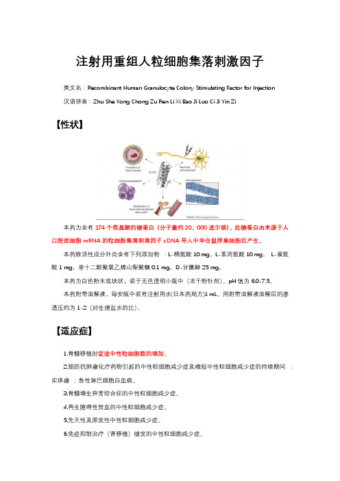 注射用重组人粒细胞集落刺激因子G-csf详细说明书与重点