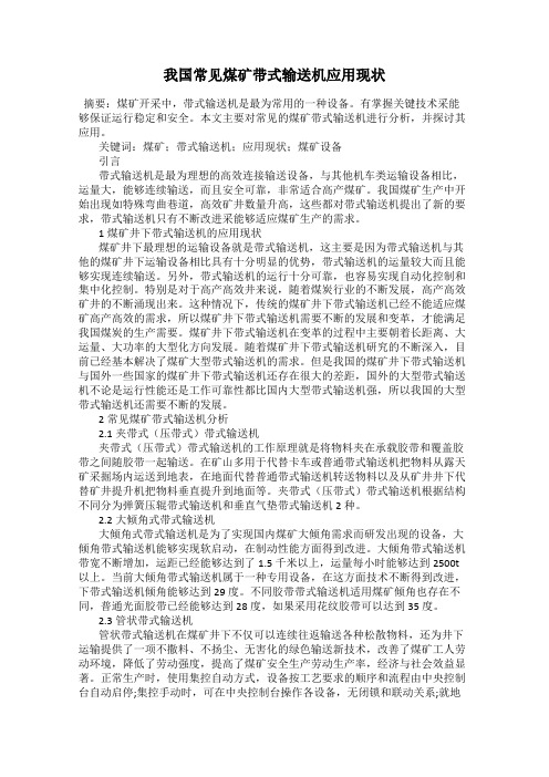 我国常见煤矿带式输送机应用现状