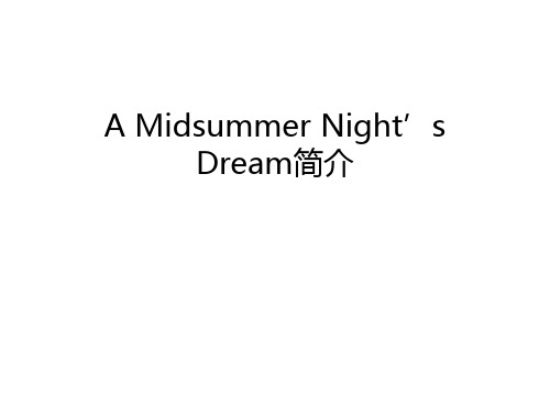 A Midsummer Night’s Dream简介资料讲解