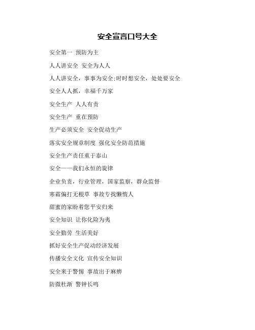 安全宣言口号大全