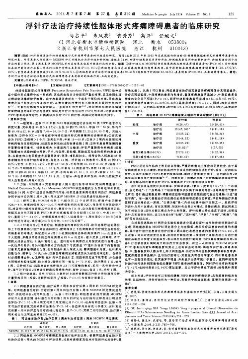 浮针疗法治疗持续性躯体形式疼痛障碍患者的临床研究