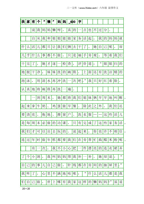 六年级叙事作文：我家有个“懒”妈妈_600字