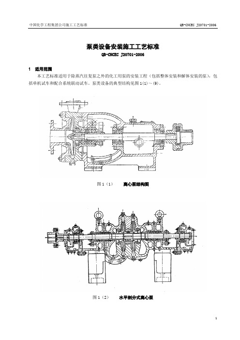 泵类设备安装工艺标准