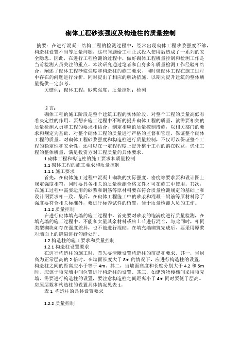 砌体工程砂浆强度及构造柱的质量控制