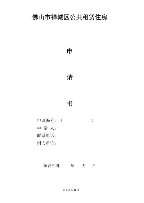 佛山市禅城区公共租赁住房申请书