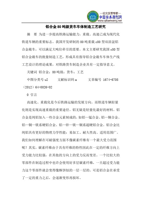 铝合金80吨级货车车体制造工艺研究