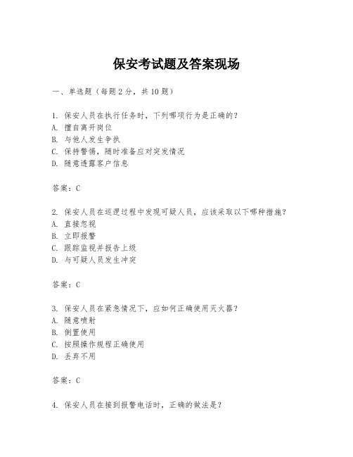 保安考试题及答案现场