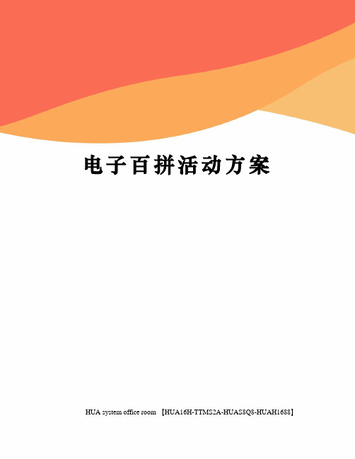 电子百拼活动方案完整版