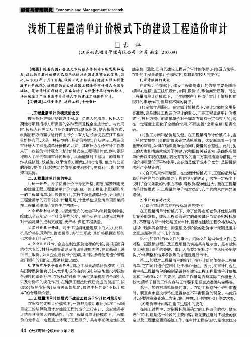 浅析工程量清单计价模式下的建设工程造价审计