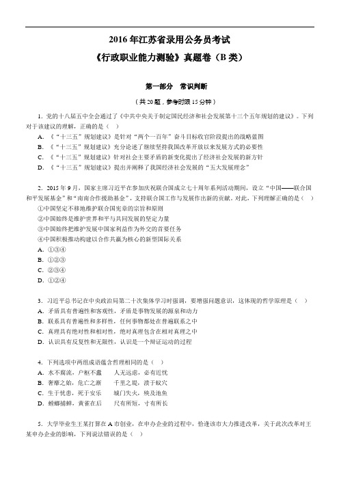2016年江苏省录用公务员考试行测B类真题卷及答案