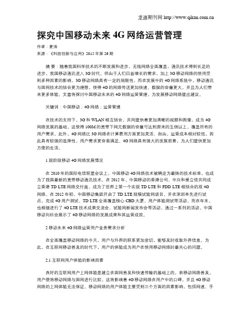 探究中国移动未来4G网络运营管理