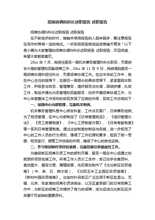 招商协调科科长述职报告述职报告
