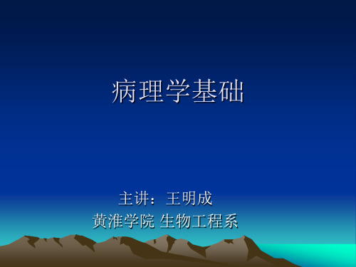 2-1.病理学基础-变性与坏死-兽医学概论(动物科学专业使用)