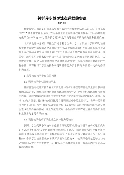 例析异步教学法在课程的实践