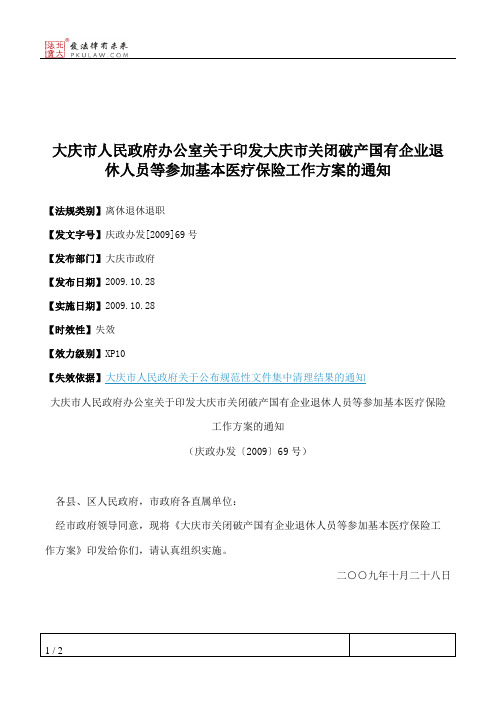 大庆市人民政府办公室关于印发大庆市关闭破产国有企业退休人员等