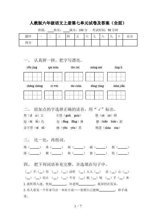 人教版六年级语文上册第七单元试卷及答案(全面)
