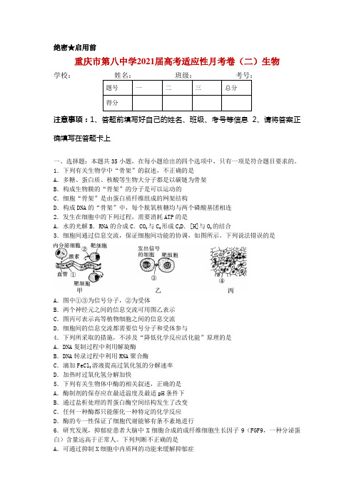 2021届重庆市第八中学校高三上学期高考适应性月考卷(二)生物试题
