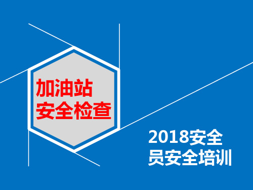 加油站安全检查培训课件PPT(61张)