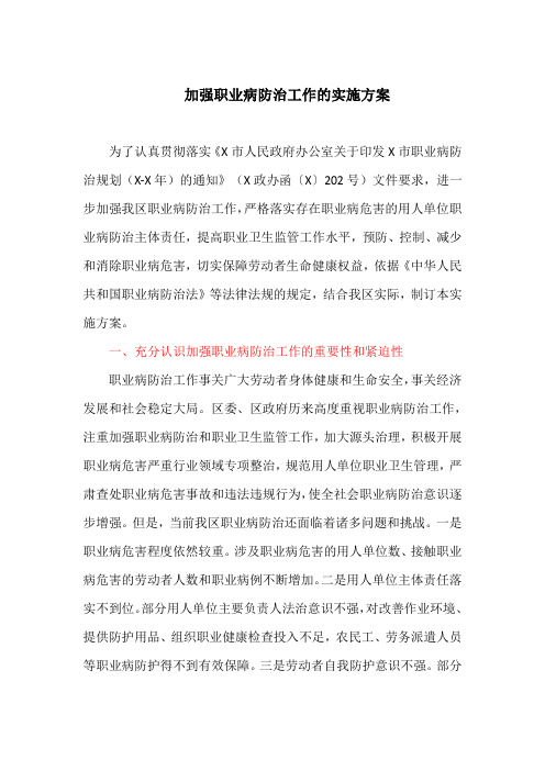 加强职业病防治工作的实施方案(最新)