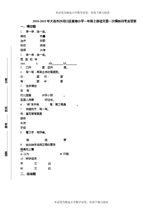 2018-2019年大连市沙河口区星海小学一年级上册语文第一次模拟月考含答案