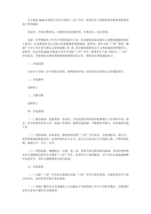 关于做好2016年度南宁市中小学校“三好”学生、优秀学生干部和优秀班集体等推荐评选工作的通知