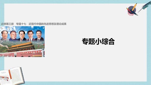 高考历史总复习专题17近现代中国的先进思想及理论成果专题小综合课件