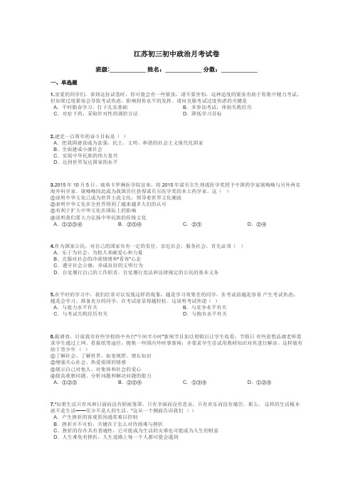 江苏初三初中政治月考试卷带答案解析
