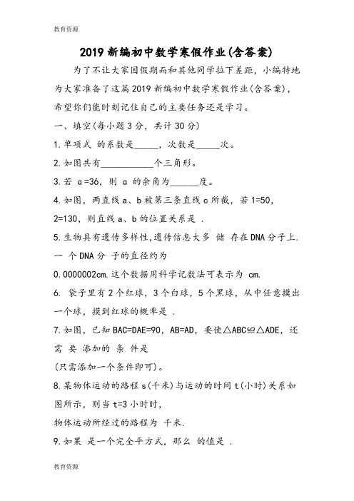【教育资料】新编初中数学寒假作业(含答案)学习精品