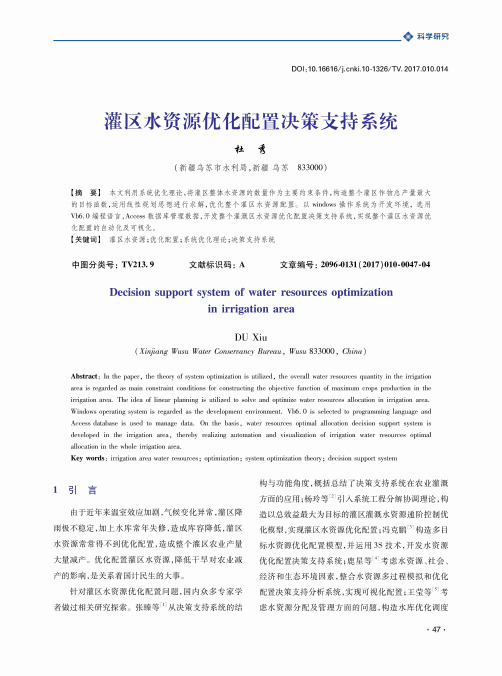 灌区水资源优化配置决策支持系统