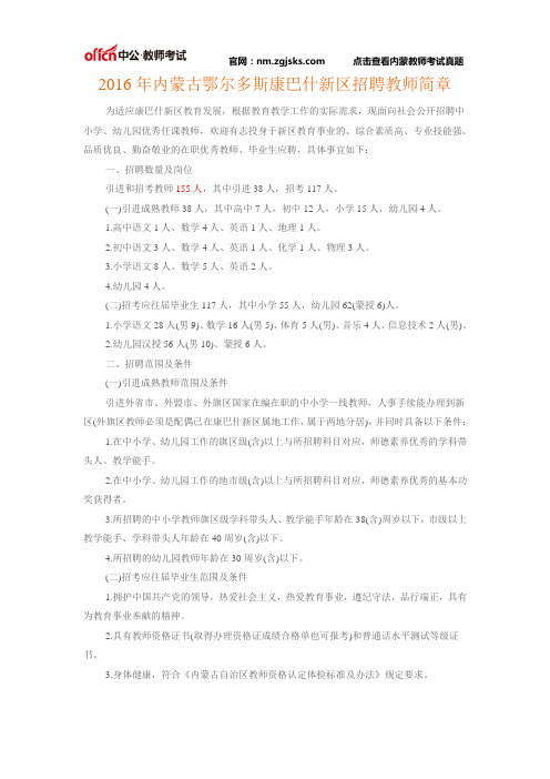 2016年内蒙古鄂尔多斯康巴什新区招聘教师简章