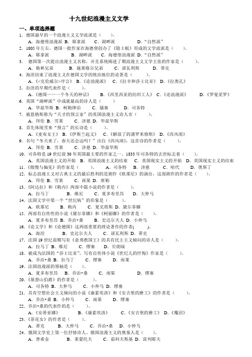 外国文学史第一章19世纪浪漫主义文学