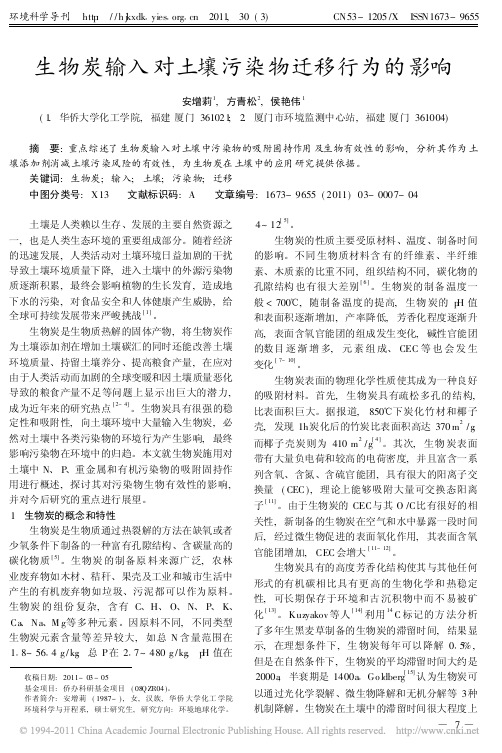 生物炭输入对土壤污染物迁移行为的影响