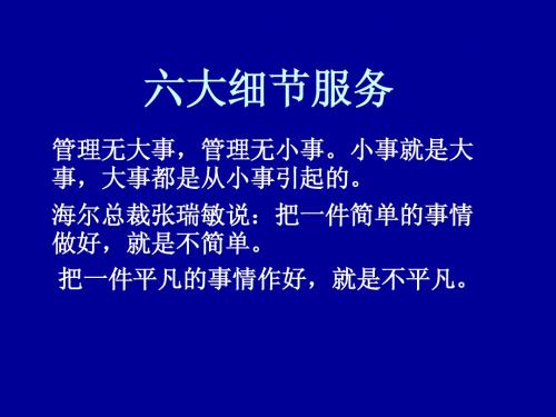 六大服务细节