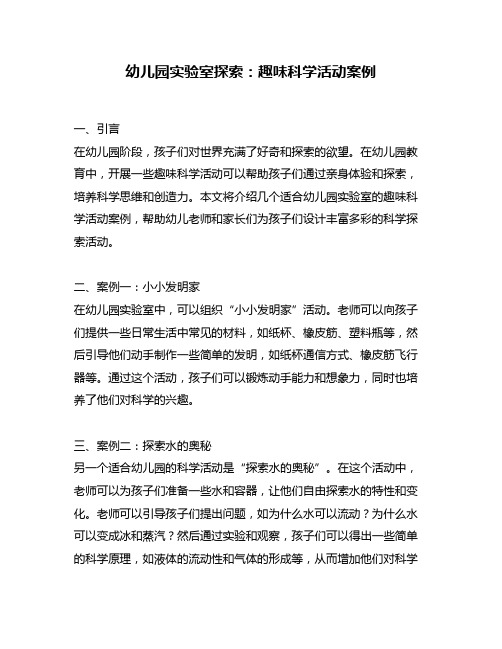 幼儿园实验室探索：趣味科学活动案例