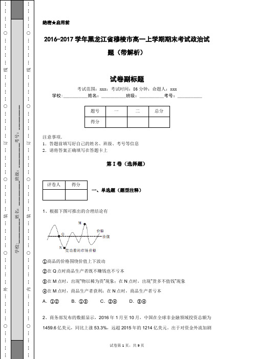 2016-2017学年黑龙江省穆棱市高一上学期期末考试政治试题(带解析)